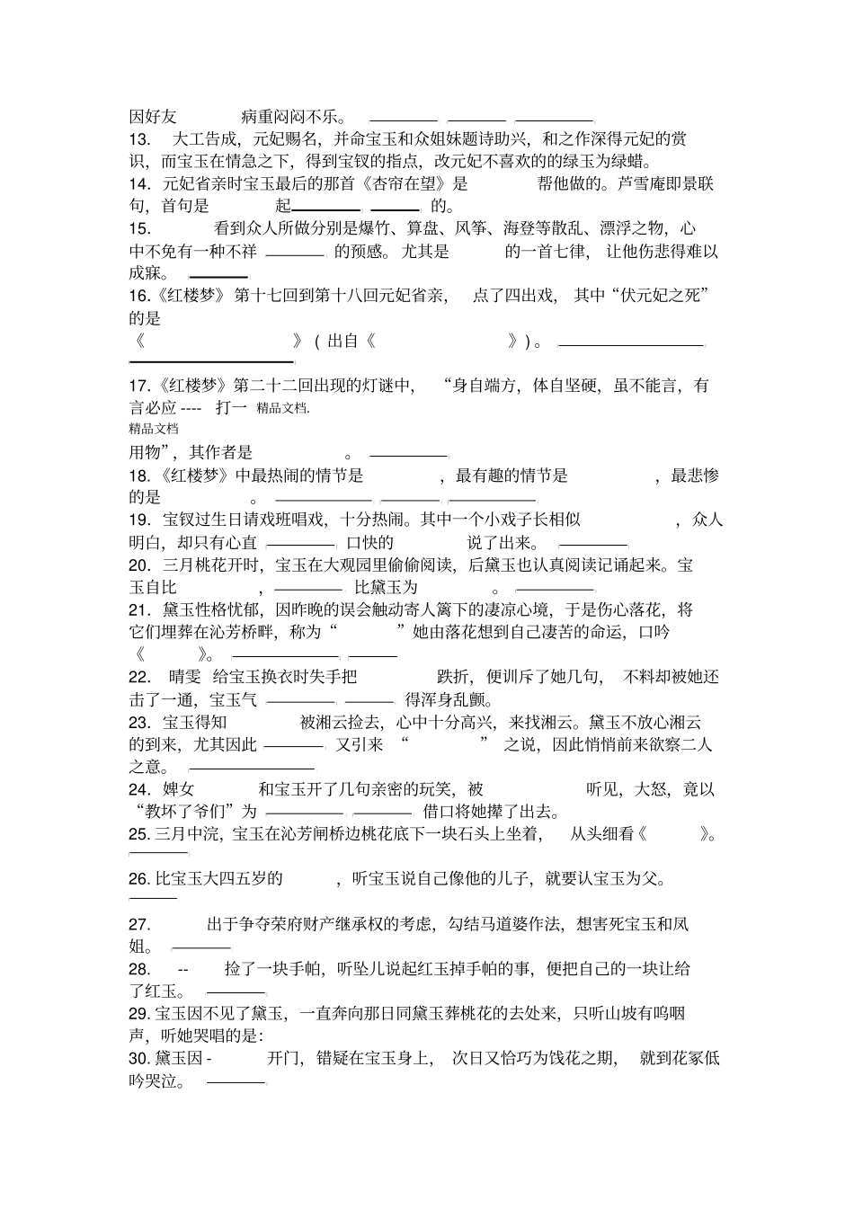 最新红楼梦填空练习题_第2页