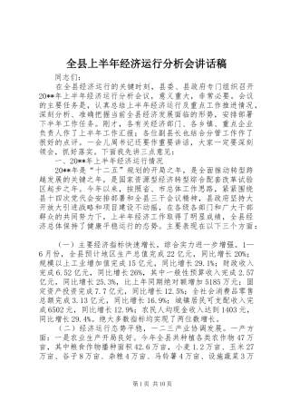 全县上半年经济运行分析会讲话发言稿