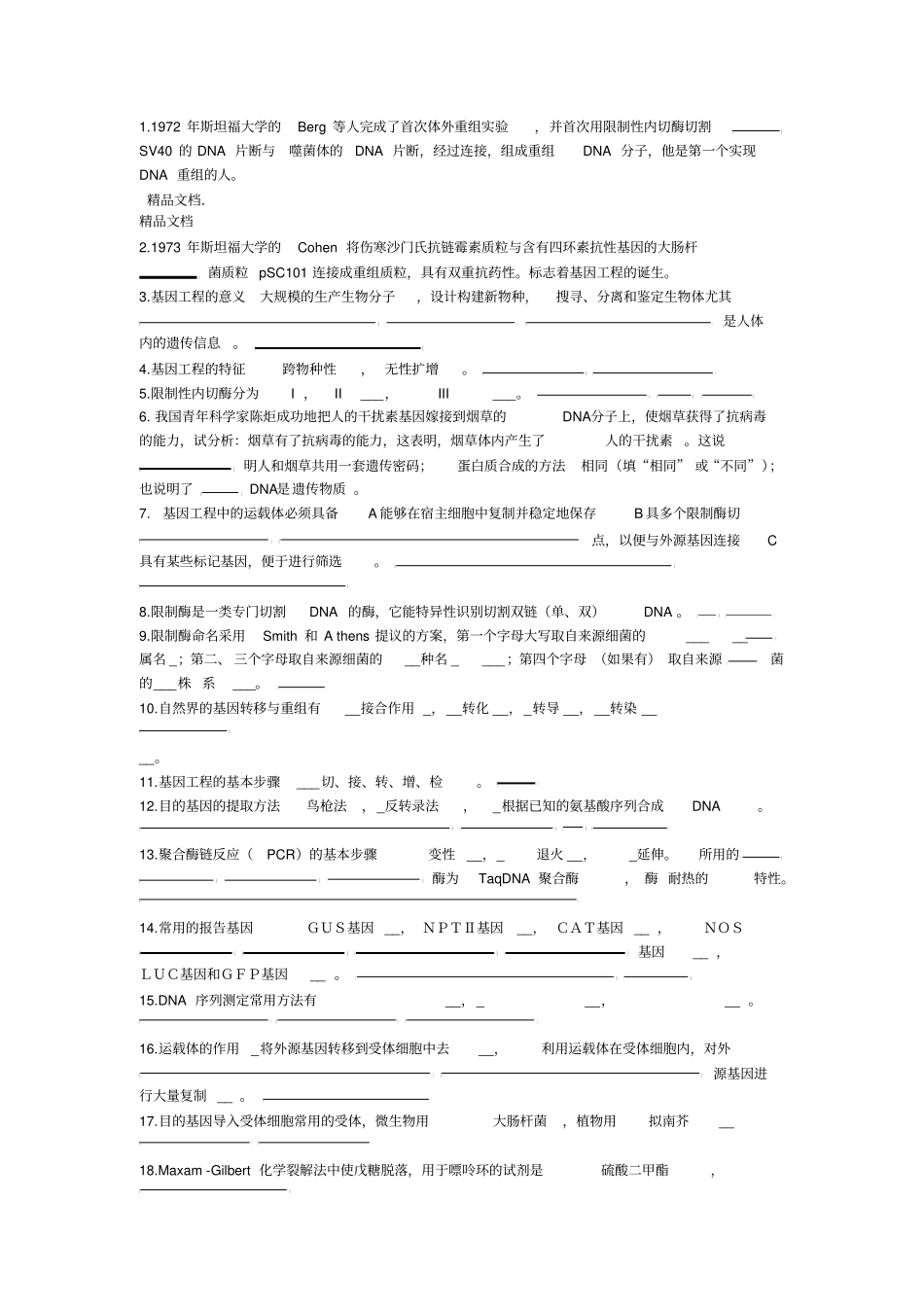 最新级食品生物技术基因工程复习题_第2页