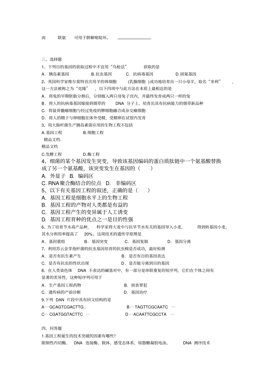 最新级食品生物技术基因工程复习题_第3页