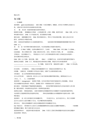 最新级食品生物技术基因工程复习题