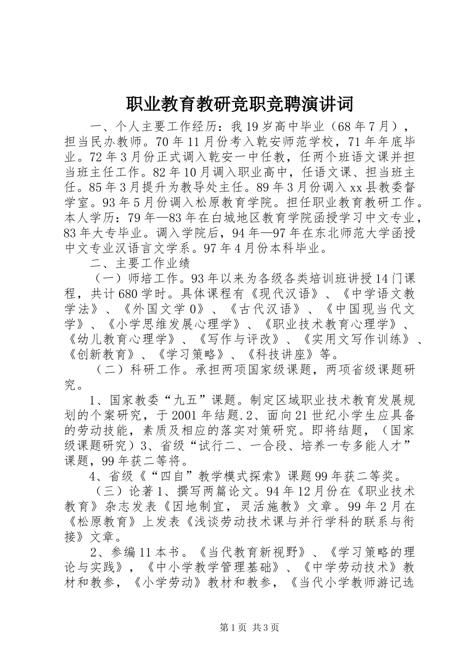 职业教育教研竞职竞聘演讲稿词_第1页