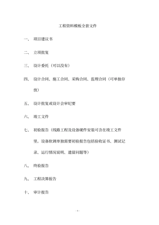 最新线路全套资料竣工文件范本汇总