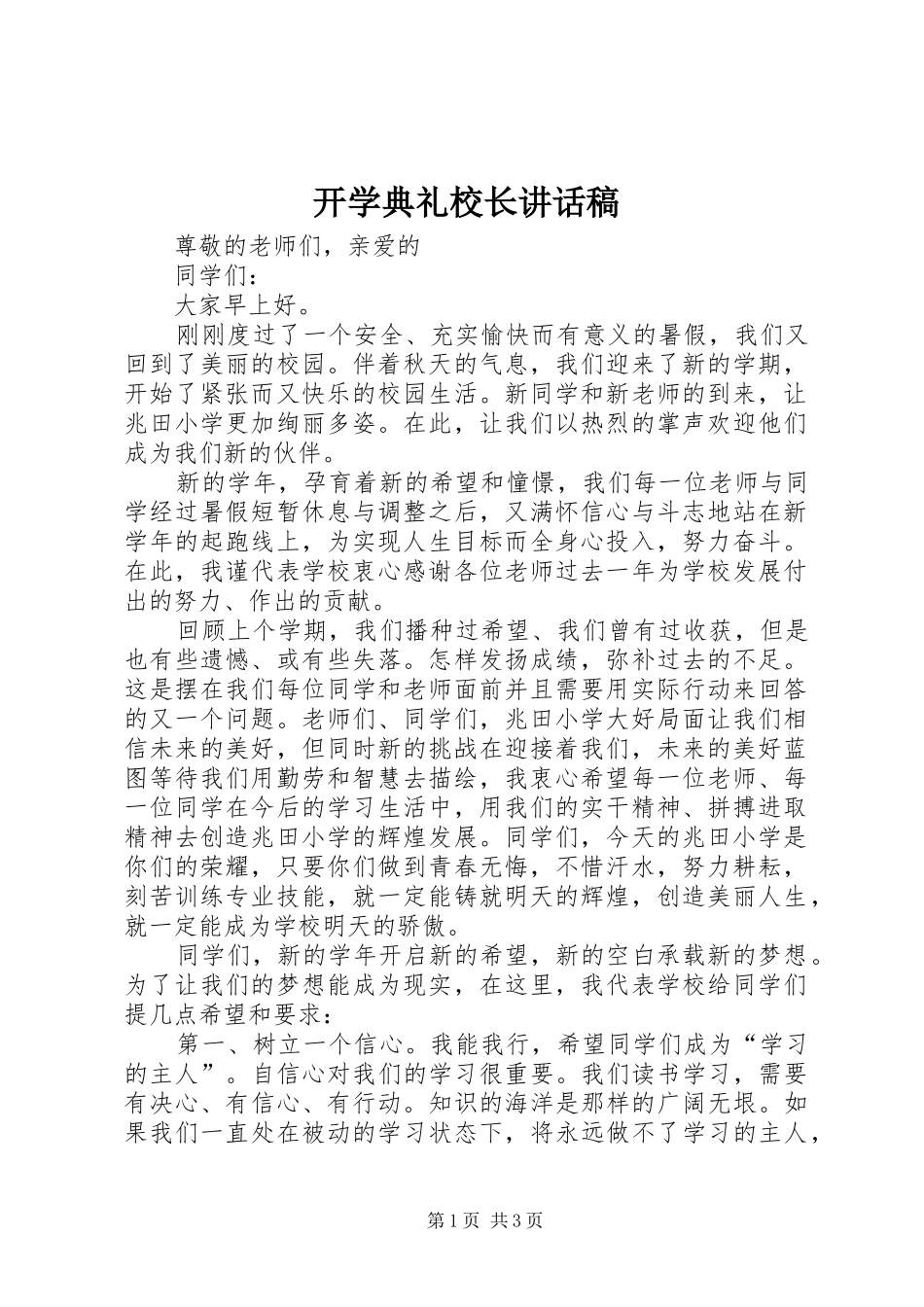 开学典礼校长的的讲话稿_第1页