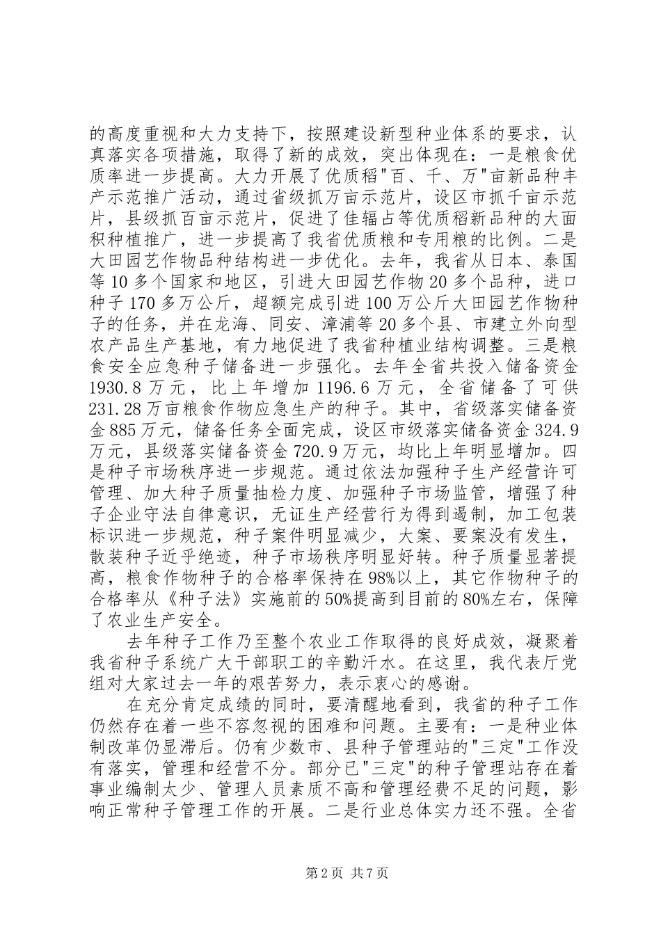 在种子工作会议上的讲话发言稿_第2页