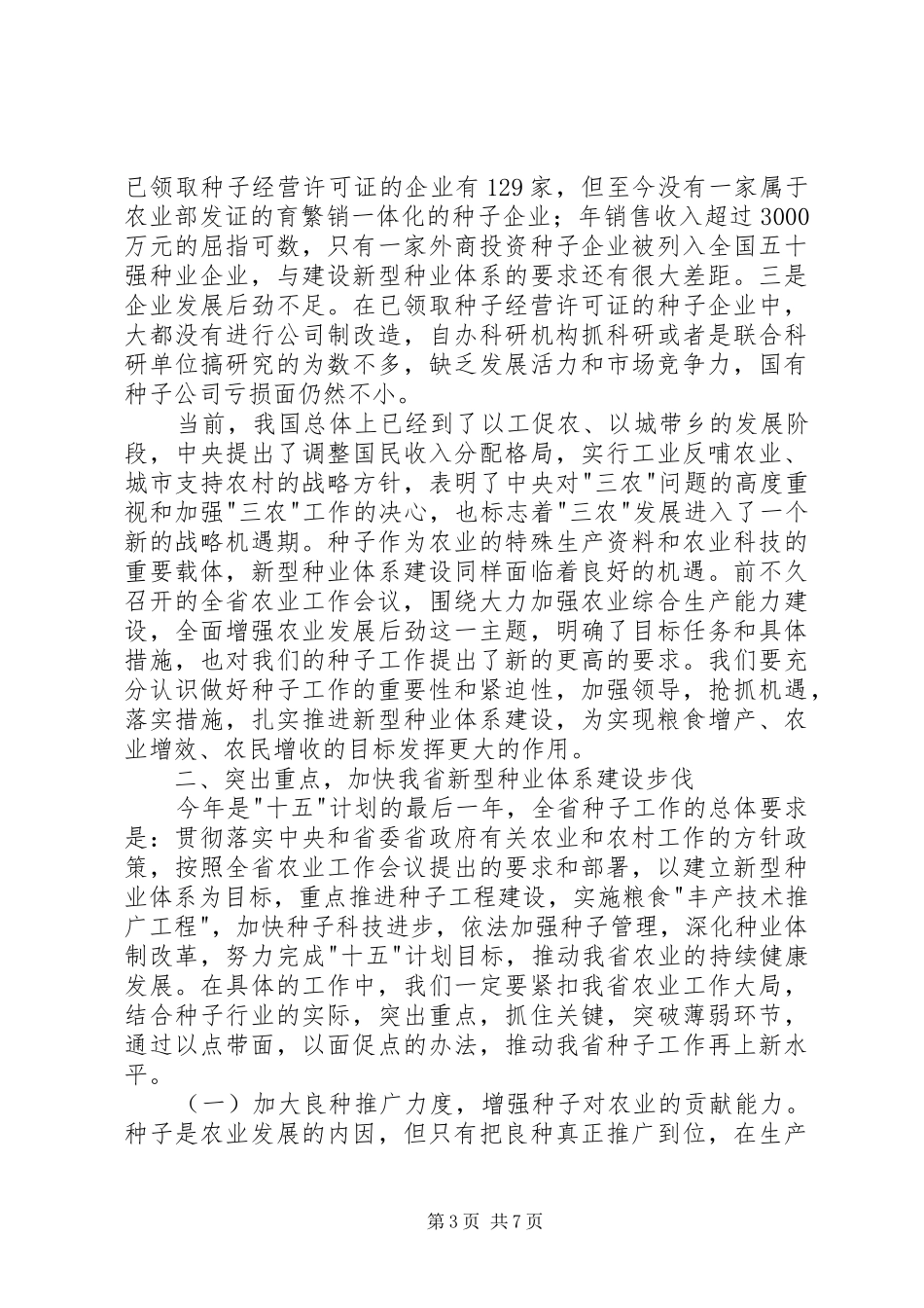 在种子工作会议上的讲话发言稿_第3页