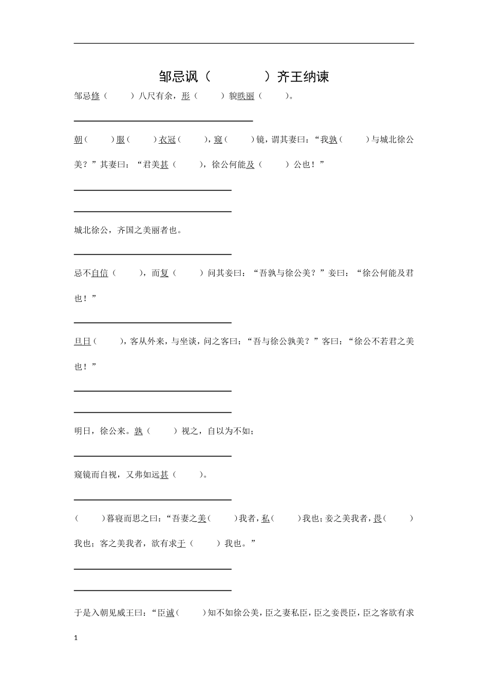 邹忌讽齐王纳谏复习_第1页