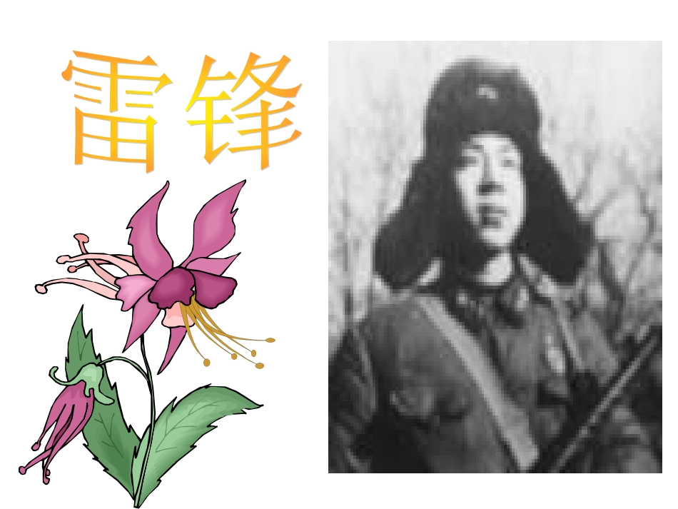 二年级语文下册第二组6雷锋叔叔，你在哪里课件_第1页