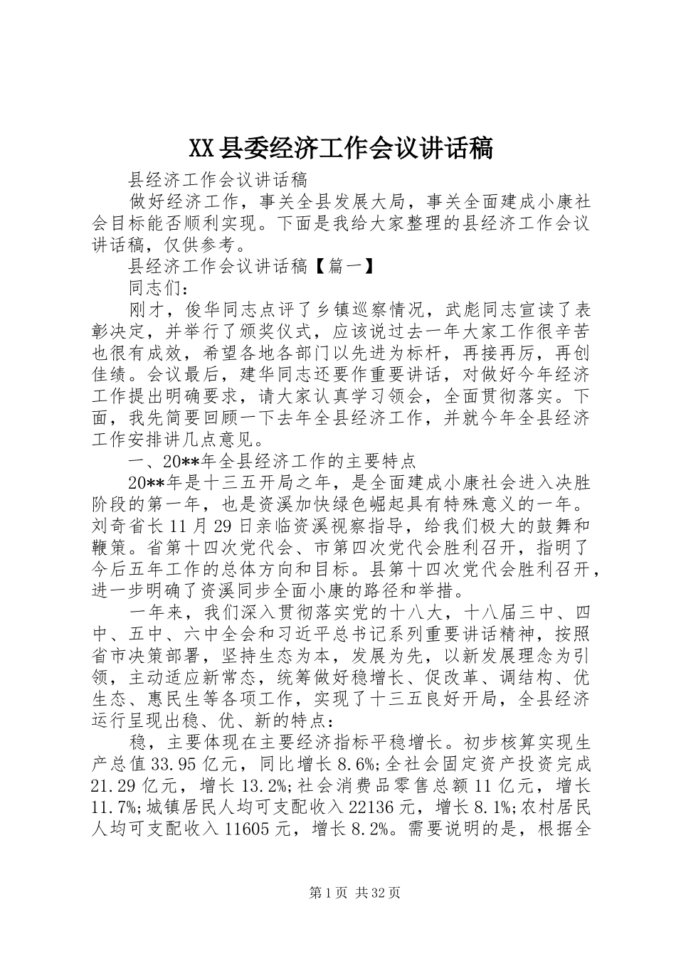 XX县委经济工作会议讲话发言稿 (2)_第1页