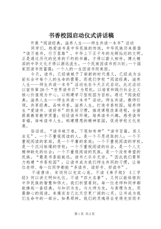 书香校园启动仪式讲话发言稿