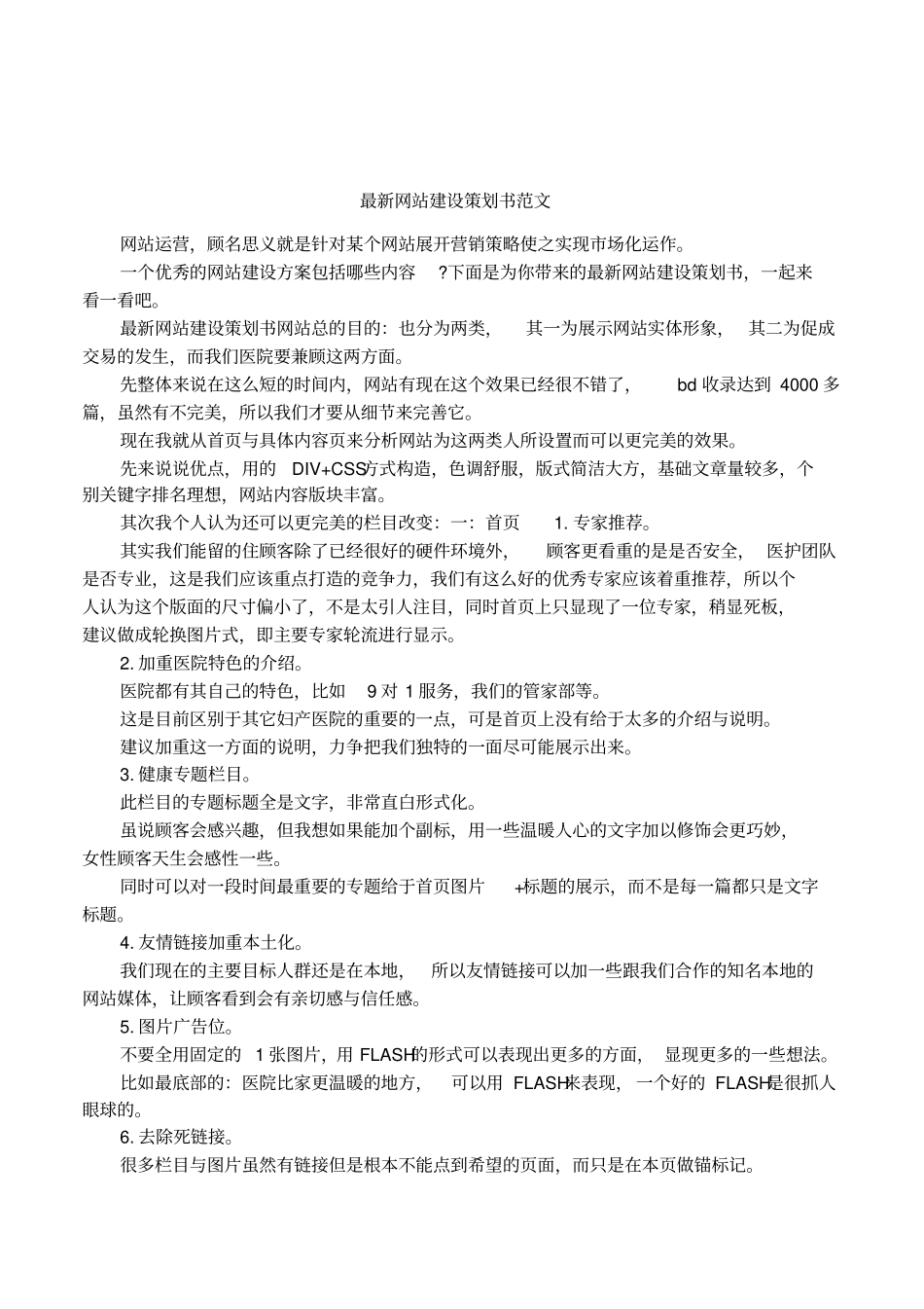 最新网站建设策划书范文_第1页
