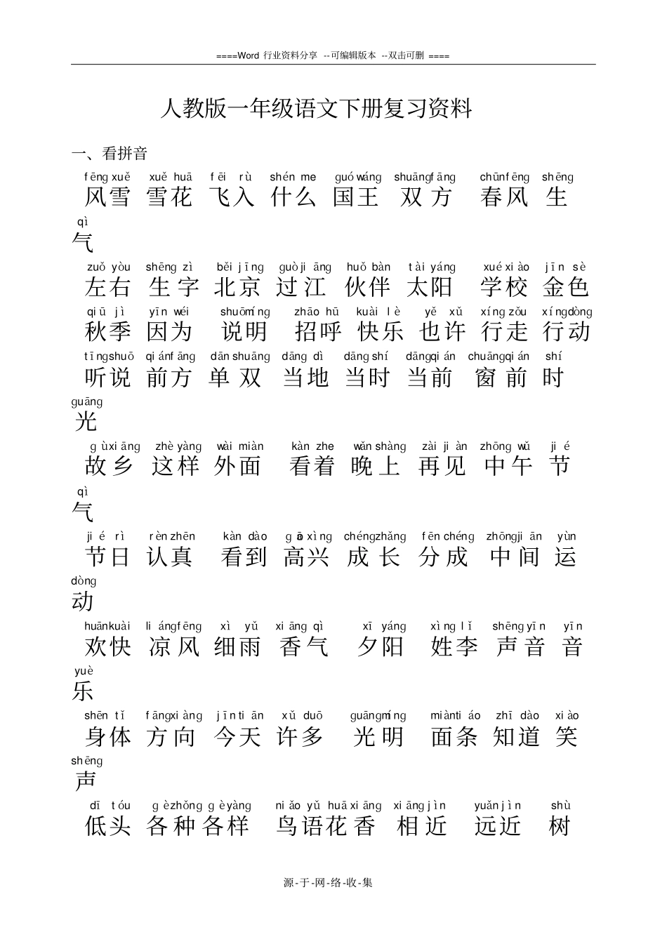 最新编人教版一年级语文下册期末复习资料_第1页