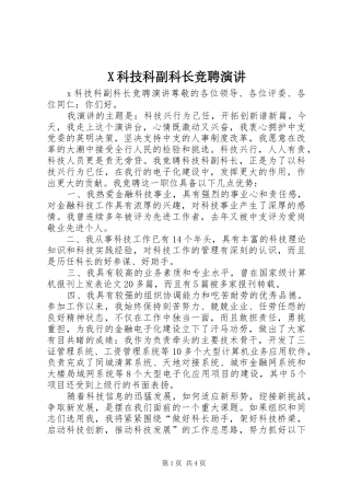 X科技科副科长竞聘演讲稿 (2)