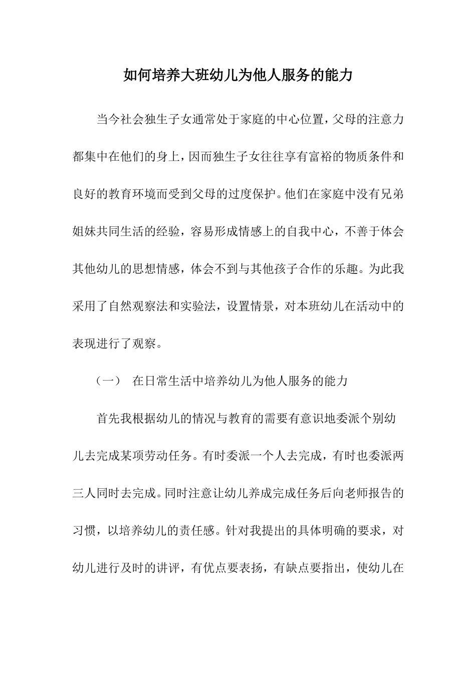 如何培养大班幼儿为他人服务的能力_第1页