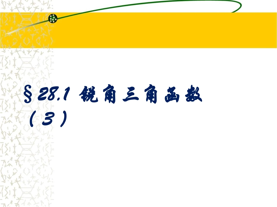 人教版九年级下册数学（新）+281锐角三角函数（第三课时）参考课件（共15张PPT）_第1页