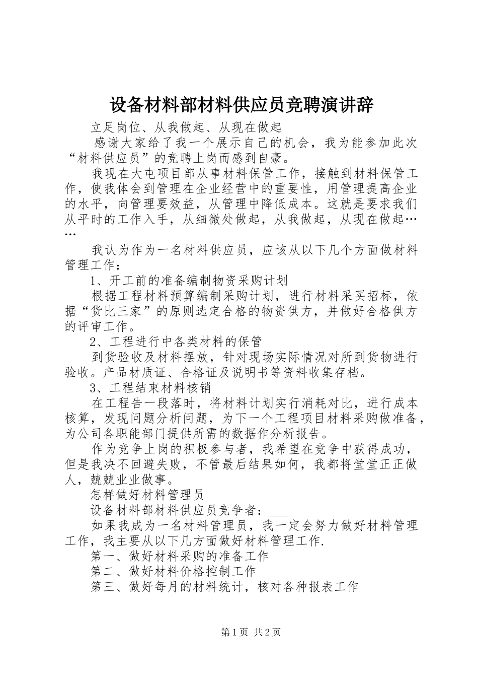 设备材料部材料供应员竞聘演讲稿_第1页