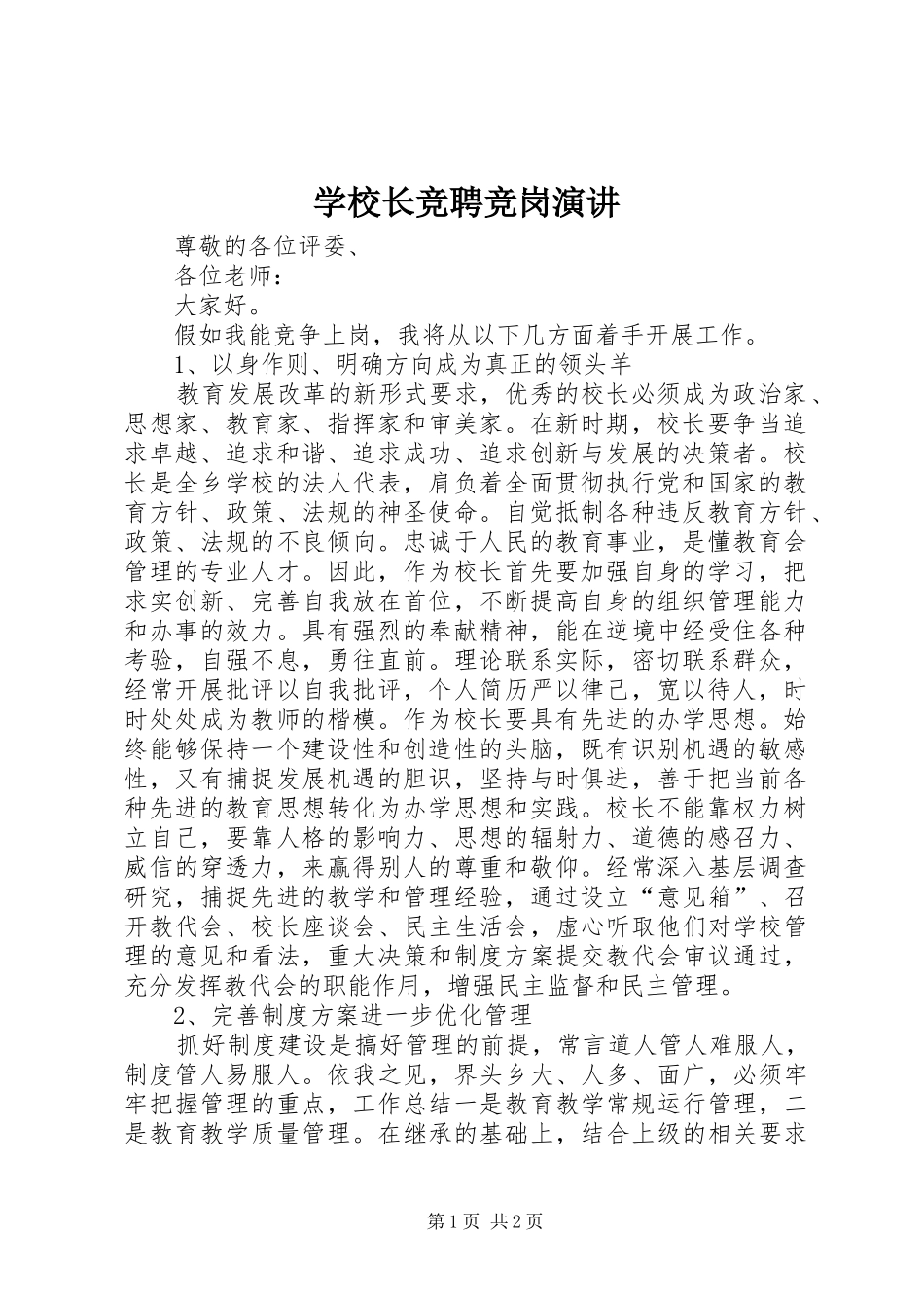 学校长竞聘竞岗演讲稿_第1页