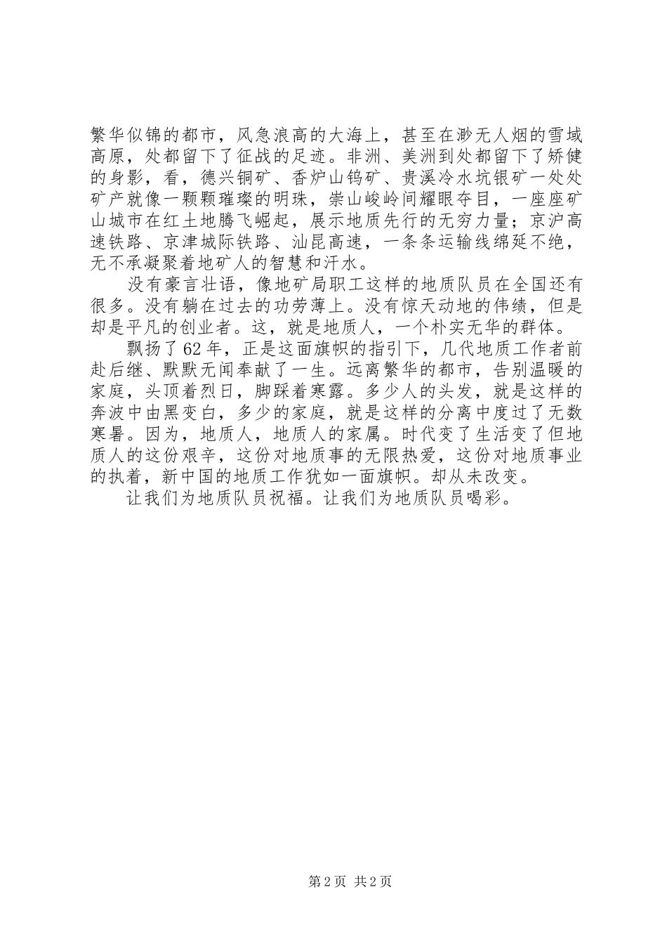 地质队员国庆赞歌演讲稿_第2页