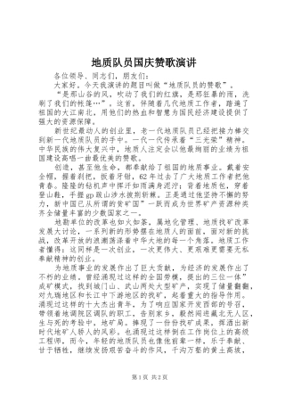 地质队员国庆赞歌演讲稿