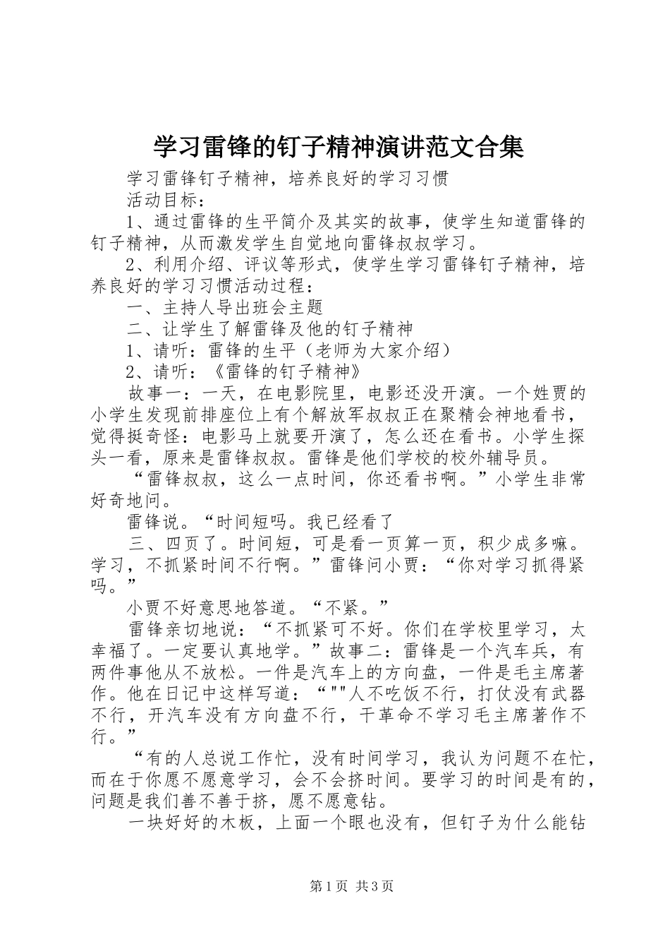 学习雷锋的钉子精神演讲稿范文合集_第1页