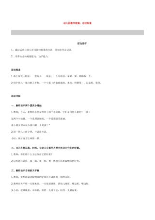 幼儿园数学教案《比较轻重》