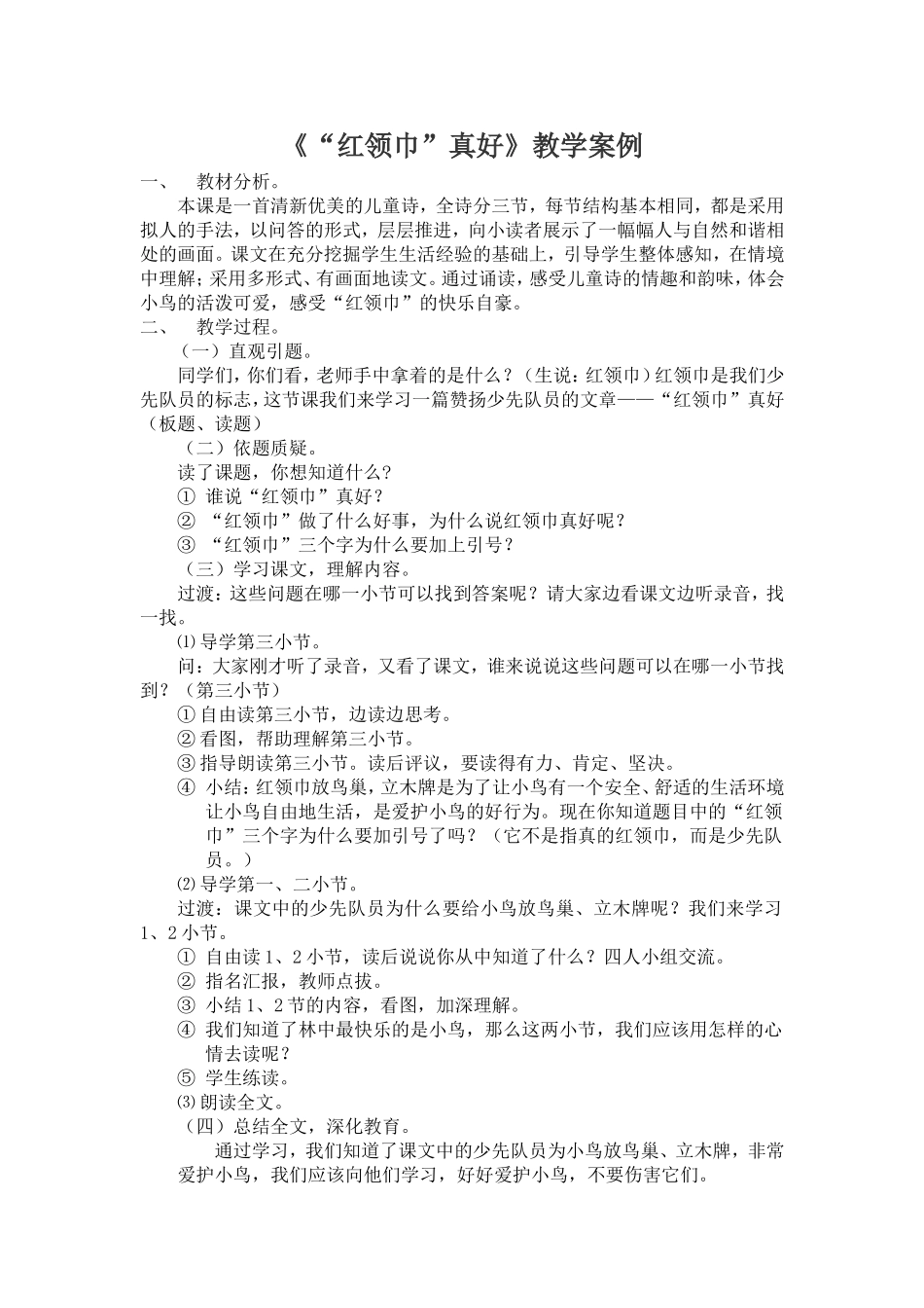 《“红领巾”真好》教学案例_第1页