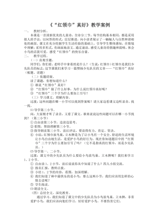 《“红领巾”真好》教学案例