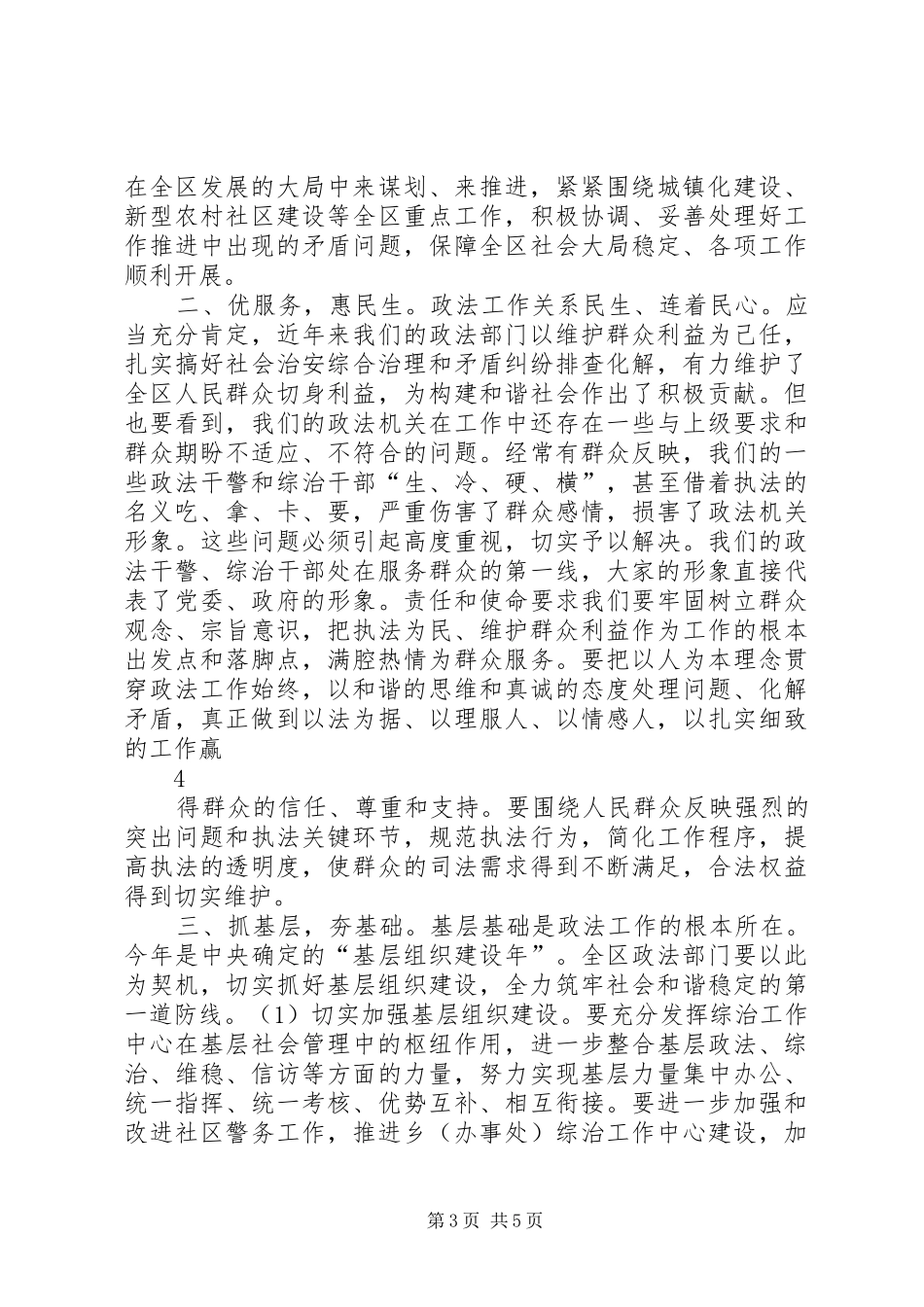 平安建设暨信访稳定工作会议领导讲话发言稿_第3页