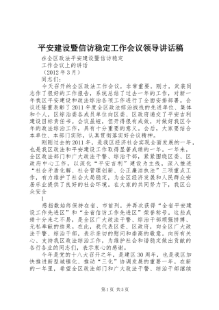 平安建设暨信访稳定工作会议领导讲话发言稿
