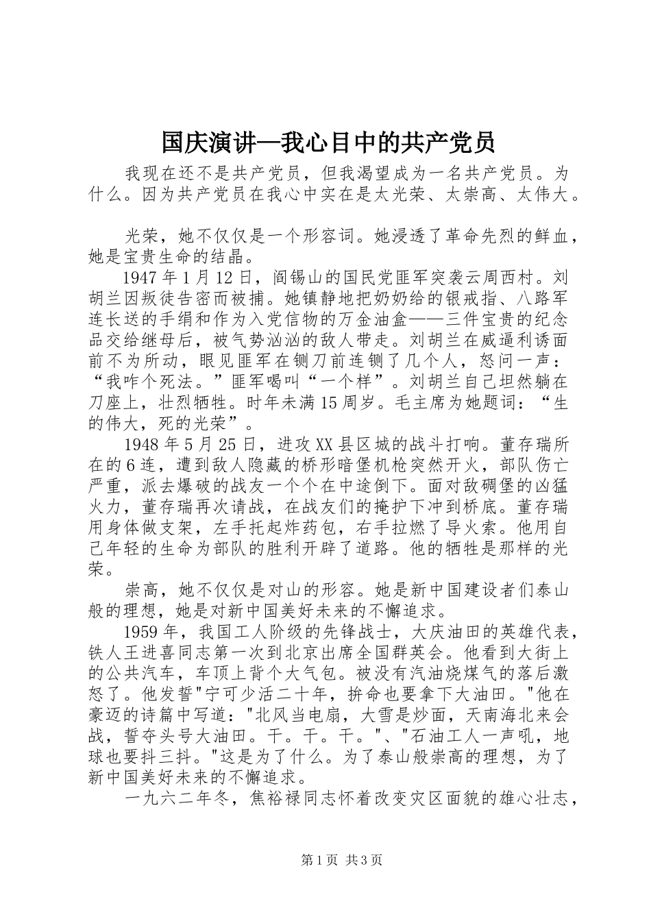 国庆演讲稿—我心目中的共产党员 (2)_第1页