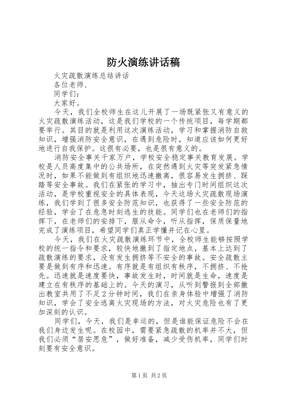 防火演练的的讲话稿_第1页