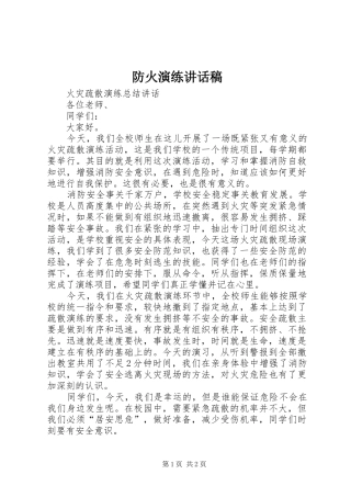 防火演练的的讲话稿