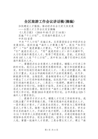 全区旅游工作会议的讲话发言稿(摘编)
