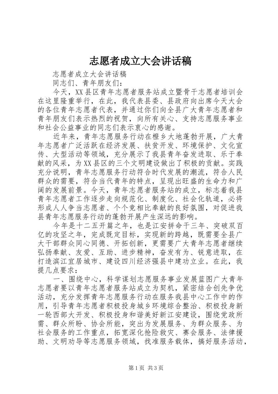 志愿者成立大会讲话发言稿_第1页