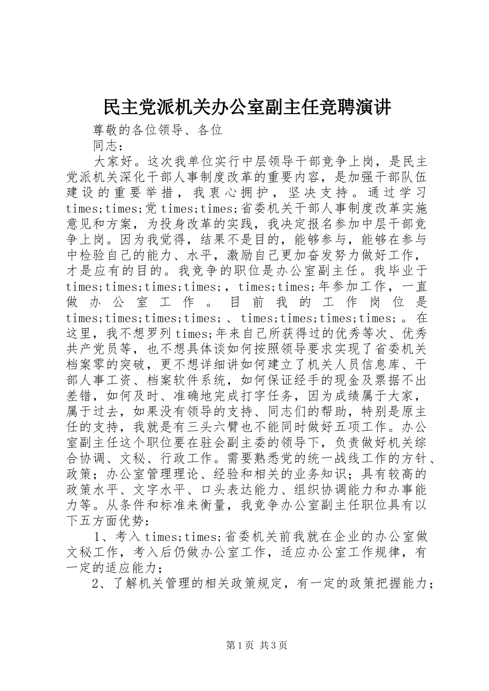民主党派机关办公室副主任竞聘演讲稿 (2)_第1页