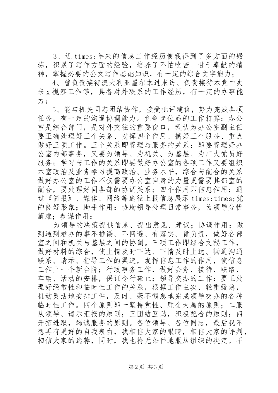 民主党派机关办公室副主任竞聘演讲稿 (2)_第2页