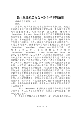 民主党派机关办公室副主任竞聘演讲稿 (2)