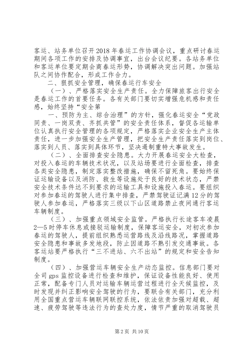 春运工作动员大会领导讲话发言稿_第2页