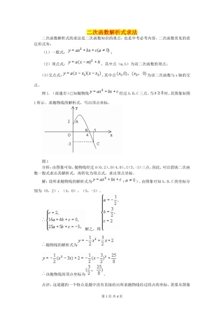 二次函数解析式求法