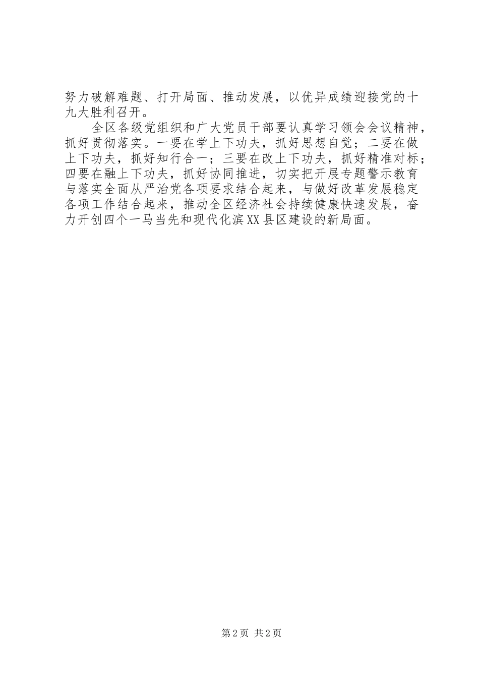 全区“两学一做”学习教育常态化制度化暨“讲政治、重规矩、作表率”专题警示教育推进会讲话发言稿_第2页