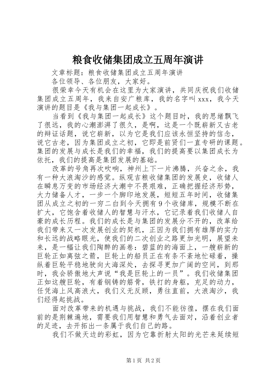 粮食收储集团成立五周年演讲稿 (3)_第1页