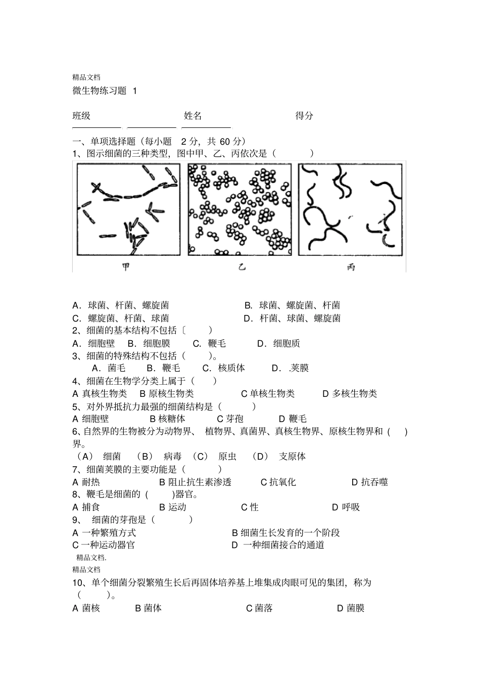 最新细菌练习题答案_第1页
