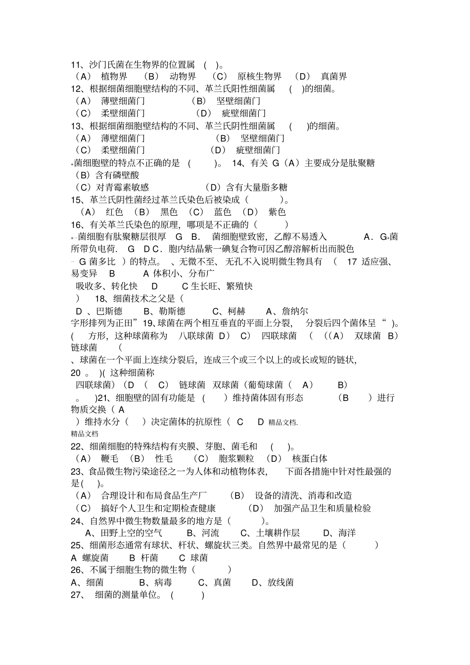 最新细菌练习题答案_第2页