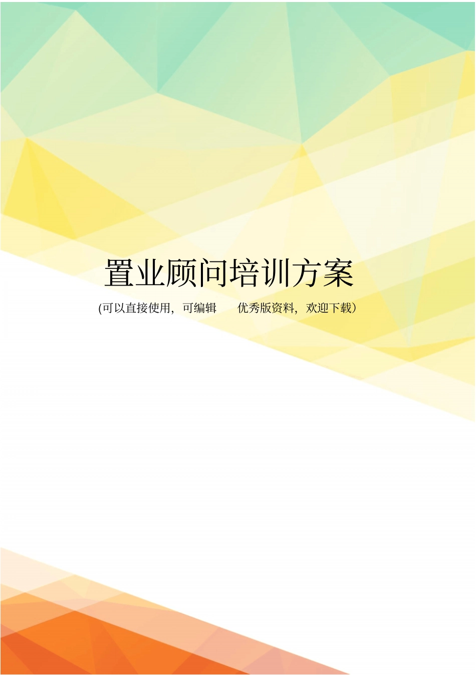 最新置业顾问培训方案_第1页