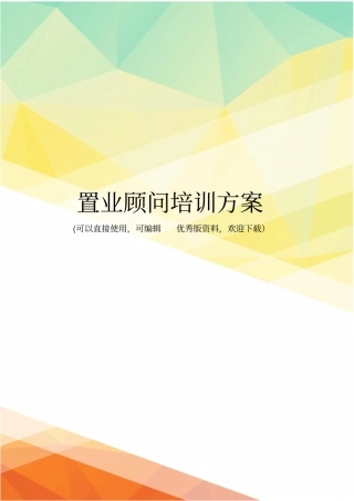 最新置业顾问培训方案