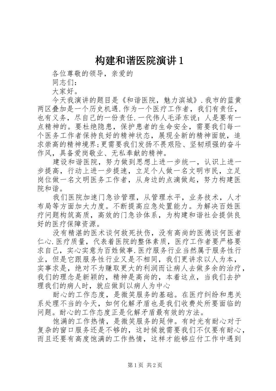 构建和谐医院演讲稿1_第1页