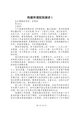 构建和谐医院演讲稿1