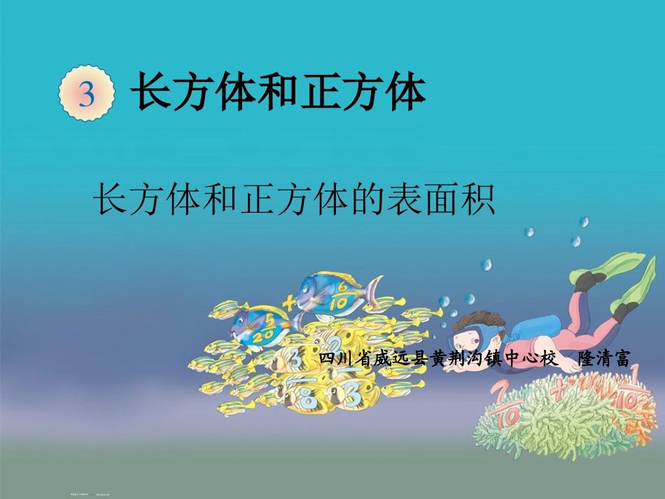 长方体和正方体的表面积课件 (3)_第1页