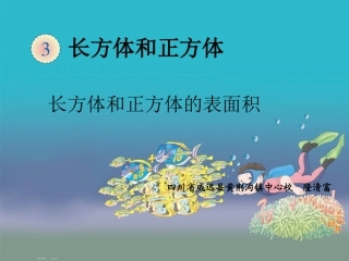 长方体和正方体的表面积课件 (3)
