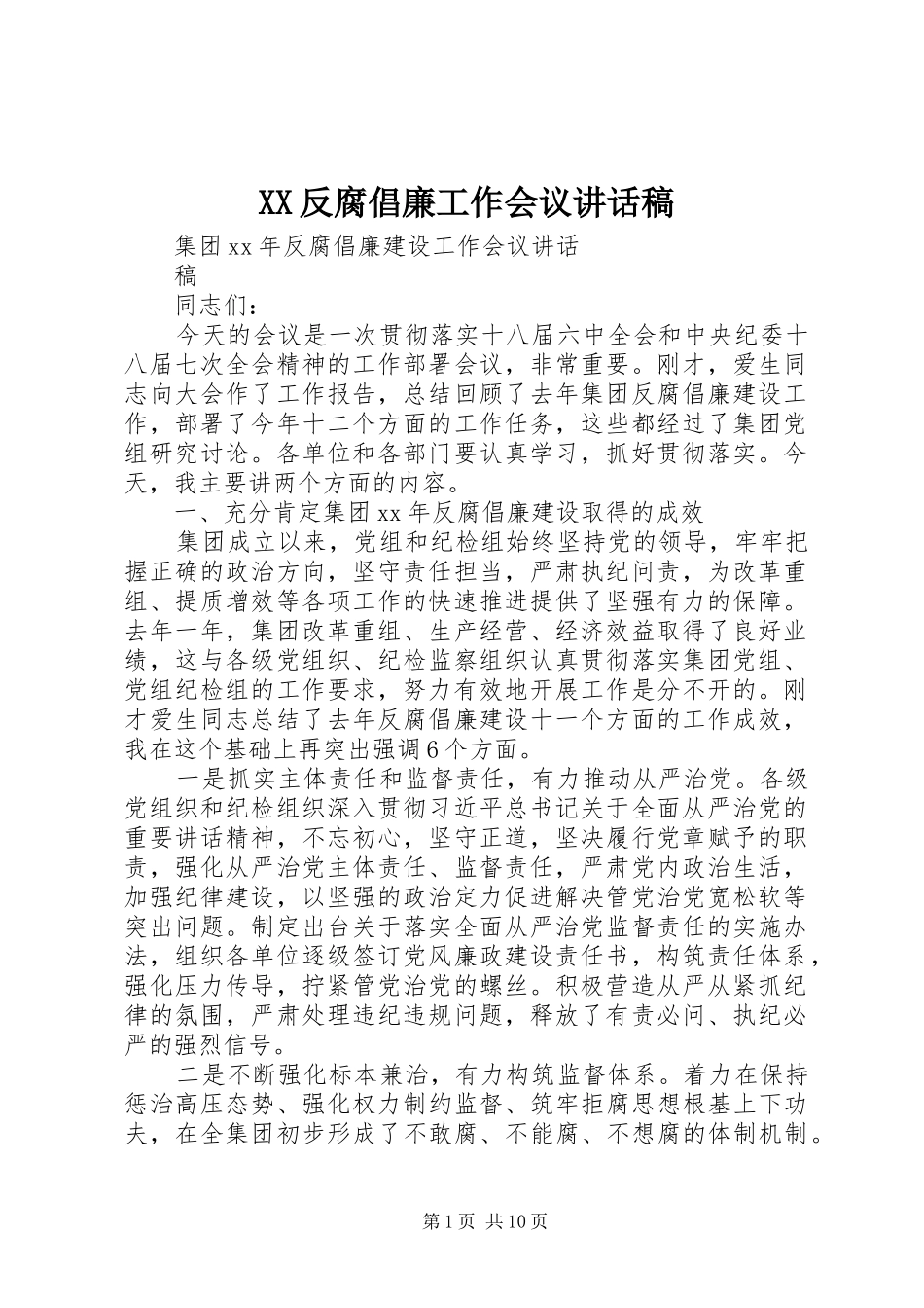 XX反腐倡廉工作会议讲话发言稿_第1页